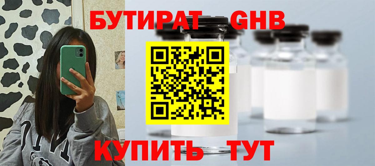 БУТИРАТ 1.4BDO Лосино-Петровский