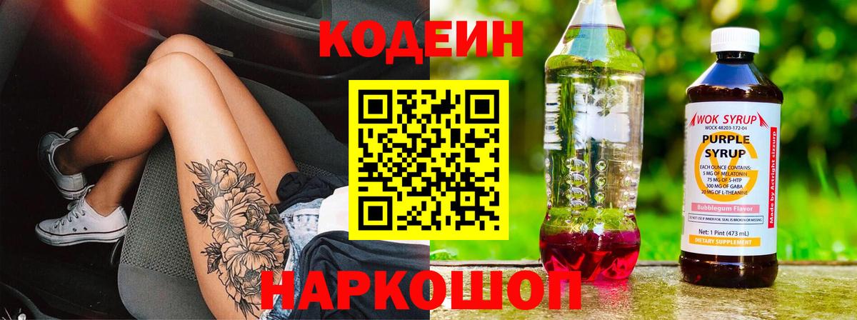 Codein напиток Lean (лин)  Codein Purple Drank  Лосино-Петровский  Вход с VPN 